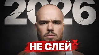 НЕ СЛЕЙ 2026. 10 ПРАВИЛ