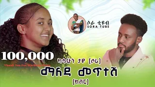 ካሳሁን ታየ ሶራ ማለዳ መጥተሽ Kasahun Taye New Ethiopian Music 2025 