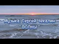 Download Lagu Прекрасная музыка для души!!! Сергей Чекалин - ВОЛНЫ.   Music by Sergey Chekalin - WAVES.