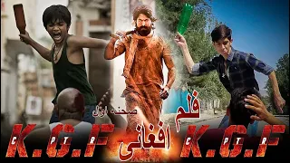ساخت فیلم راکی K G F توسط بچه های افغان Making A KGF Film By Afghan Children 