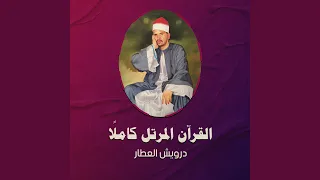 سورة القصص  سورة القصص