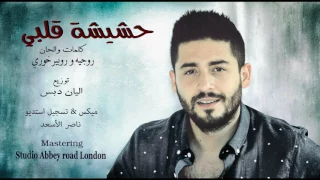 روجيه خوري حشيشة قلبي Roger Khouri 7ashesht Albi 