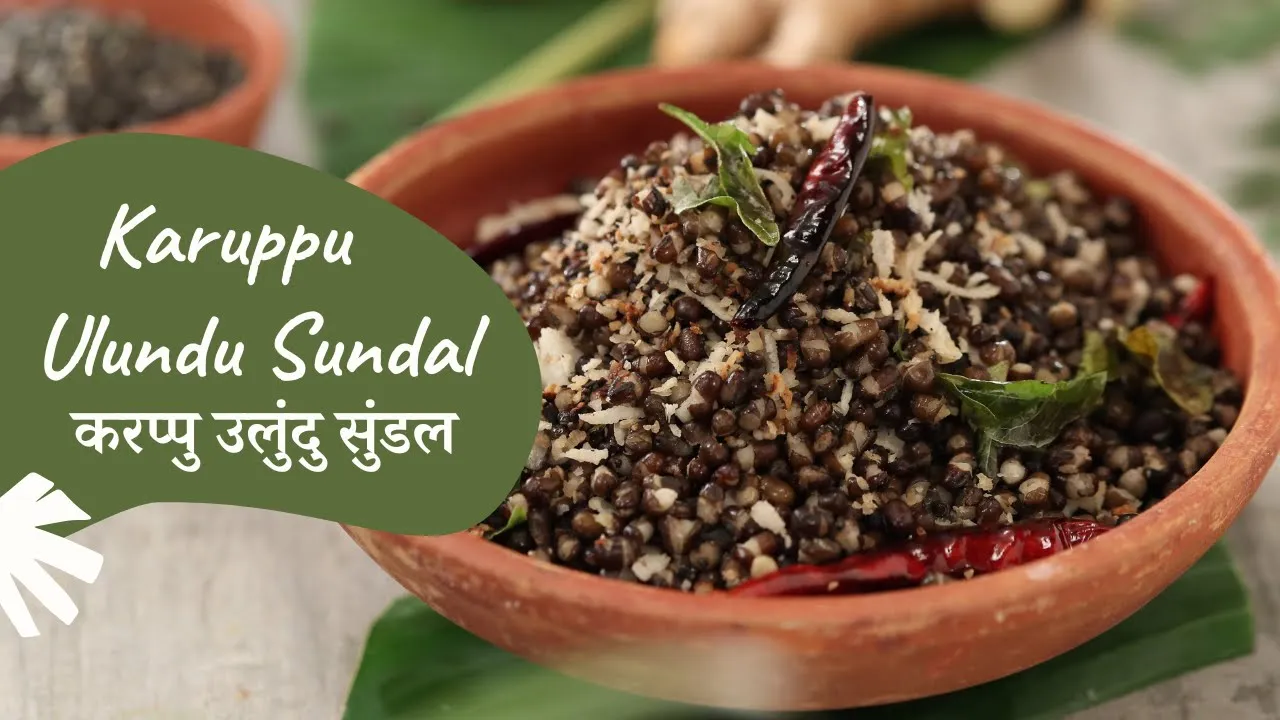 Karuppu Ulundu Sundal        Black Gram Sundal   Sanjeev Kapoor Khazana