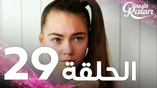 Full HD الحلقة 29 مدبلج Güneşin Kızları مسلسل بنات الشمس 