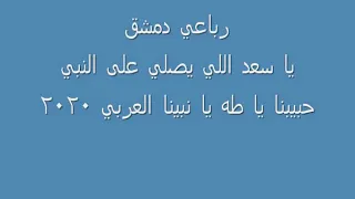 رباعي دمشق يا سعد اللي يصلي على النبي حبيبي يا طه يا نبينا العربي ٢٠٢٠ دندنها