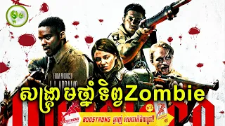 សង្គ្រាមថ្នាំទិព្វZombie | ម្អម សម្រាយរឿង