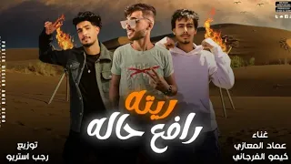 مهرجان ريته رافع حاله عشقته وحبيته عماد المعازي كيمو الفرجاني توزيع رجب استريو 2024 