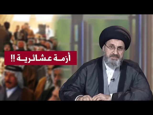 ⁣أهل المقتول يأخذون المال ويرفضون التنازل :فصل عشائري متأزم !