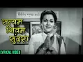Download Lagu सत्यम शिवम सुंदरा | Satyam Shivam Sundara | Song With Lyrics | Uttara Kelkar | Sushila Marathi Movie