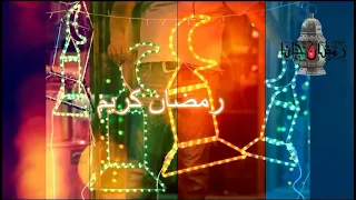 اغانى رمضان مجمعه دندنها