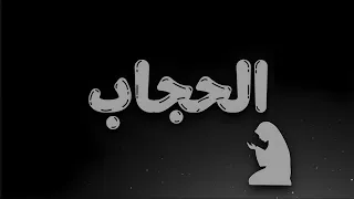 الحجاب الصح   عبدو السيد دندنها