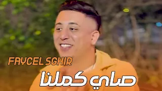 Faycel Sghir صاي كملنا Live 2025 فيصل الصغير 