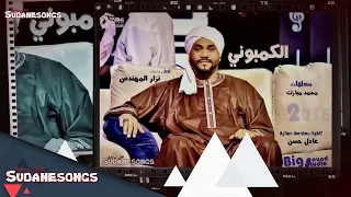 جديد نزار المهندس الكمبوني      دندنها