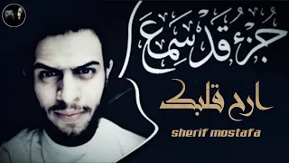 شريف مصطفى جزء قد سمع كامل تلاوة تأسر القلب ارح قلبك 