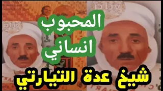 المحبوب انساني الشيخ عدة التيارتي 