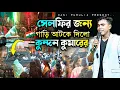 Download Lagu Kundan Kumar stopped the car for a selfie // Raniganj College Para // Kundan Kumar Stage Show