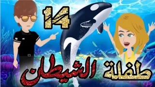 طفلة الشيطان الحلقه 14 قصص و حكايات سوما أكشن رومانسي مخابرات طفلة الوحش قصة حب انتقام روايات مافيا 