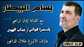 بسام البيطار   ياسمرا هواني   عذاب الهوى  مهرجان البودي                                             دندنها