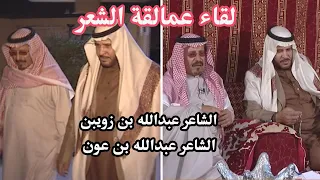 لقاء عمالقة الشعر الشاعر عبدالله بن عون والشاعر عبدالله بن زويبن ببرنامج قصيد ومعازيب من الارشيف 