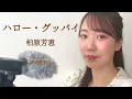 『ハロー・グッバイ』柏原芳恵(cover)