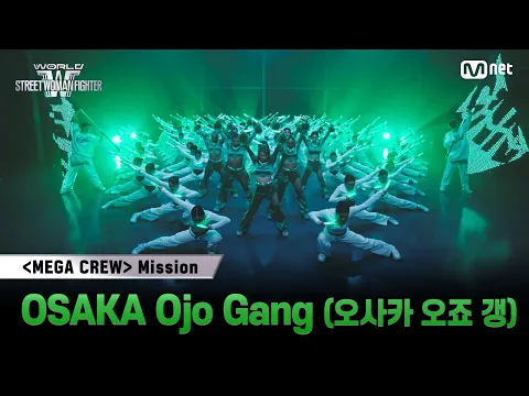 Video Thumbnail: [#WSWF] 메가 크루 미션 글로벌 대중 평가 | OSAKA Ojo Gang(오사카 오죠 갱)
