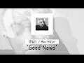 [가사 번역] 맥 밀러 (Mac Miller) - Good News