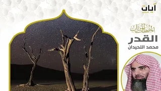 المصحف المرتل محمد اللحيدان سورة القدر 