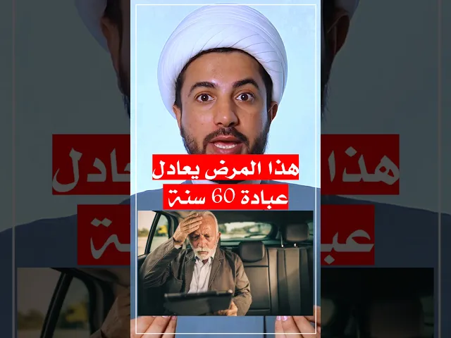 ⁣هذا المرض يعادل عبادة ٦٠ سنة 😮