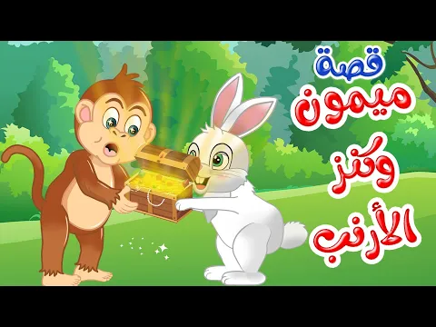 فيديو زاد الحكايا - قصص اطفال - قصص قبل النوم - ميمون وكنز الأرنب