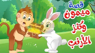 زاد الحكايا قصص اطفال قصص قبل النوم ميمون وكنز الأرنب 