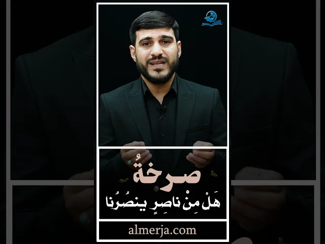 ⁣دروس من عاشوراء (صرخةُ هَلْ مِنْ ناصِرٍ ينصُرُنا)