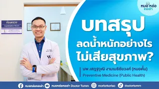  ทำไมการลดน้ำหนักเร็วเกินไปถึงเป็นอันตรายต่อสุขภาพ 