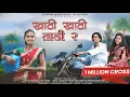Download Lagu KHATI KHATI TADI 2 || खाटी खाटी ताडी २ || LUYESH H. DARSHANA Z. NEHA P. || FULL SONG || DJ PRIYAL