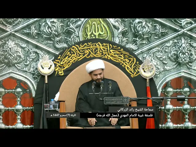⁣فلسفة غيبة الامام المهدي ع (النظرية الاولى) ومناقشتها الشيخ رائد الزركاني 