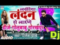 Download Lagu # Lavandiya Landan se Layenge # (Ritesh Pandey)# dj golu babu Gorakhpur# dj remix Hard Base Rimix