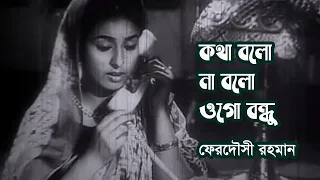 kotha bolo na bolo ogo bondhu by ferdousi rahman movie song modhu milan photomix