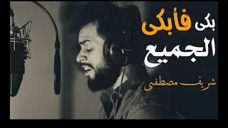 بكى فإبكانا جميعا شريف مصطفى تلاوة تخطف القلوب 