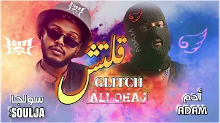  التراك جديد سولجا أدم قلتش  ريمكس                           دندنها