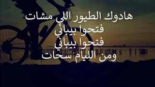 الأغنية الرائعة رماد مع الكلمات Rmed Lyrics 
