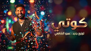 احمد سعد   كوتي   توزيع جديد   الالبوم الفرفوش      دندنها