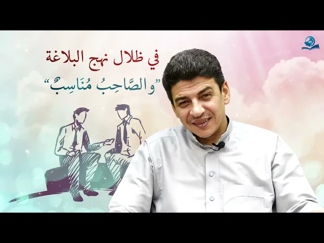 ⁣في ظلال نهج البلاغة : “والصَّاحِبُ مُنَاسِبٌ”