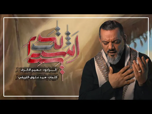⁣انت تدري | الرادود الشيخ حسين الاكرف | ليالي شهر محرم الحرام 1446 هـ  حسينية داود العاشور