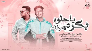 بكره يا حلوه هعرفك طالعين لايف علشان فلوس شاذلي ميدو توزيع زيكو انتاج عبدو مانا 2025 