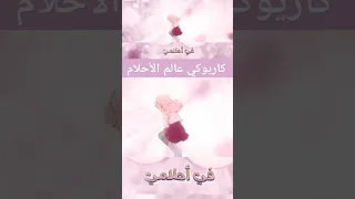 كاريوكي ضارة عالم الأحلام 