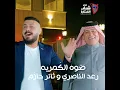 Dowwo Lkamreya - Raad El Nassri & Thaer Hazem