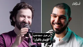 استراحة مع أحمد خالد إلى القرآن الحلقة الثانية الإيمان بالقرآن 