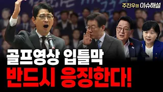 골프영상 입틀막 반드시 응징한다!