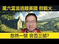 Download Lagu 萬六富翁逃離英國。中東戰火令移民夢碎。忽然一號會否三號？