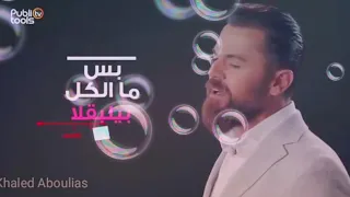 وفيق حبيب الفراشات حالات واتس اب 2019 
