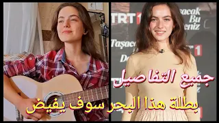 معلومات عن ايلين بطلة مسلسل هذا البحر سوف يفيض Tasacak Bu Deniz 6 أفا يمان Ava Yaman أغنية Karabulut 